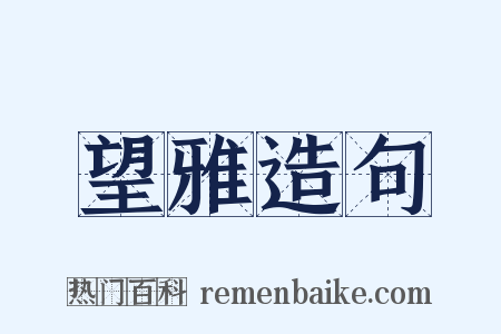 望雅造句是什么意思的图片